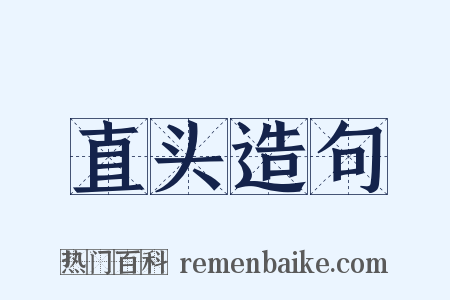 直头造句是什么意思的图片
